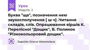 Буква "ща", позначення нею звукосполучення [ ш ч] .Читання складів, слів. Опрацювання віршів К. Перелісної "Дощик", В. Полинок "Різнокольоровий дощик". 