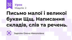 Письмо малої і великої букви Щщ. Написання складів, слів та речень.