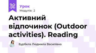 Активний відпочинок (Outdoor activities). Reading