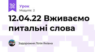 12.04.22 Вживаємо питальні слова