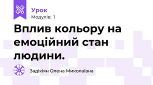 Вплив кольору на емоційний стан людини.