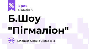 Б.Шоу "Пігмаліон"