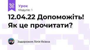 12.04.22 Допоможіть! Як це прочитати?  
