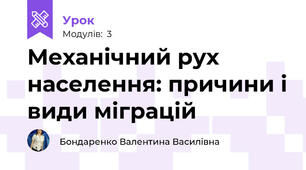 Механічний рух населення: причини і види міграцій