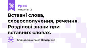 Вставні слова, словосполучення, речення. Розділові знаки при вставних словах.