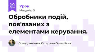 Обробники подій, пов'язаних з елементами керування.