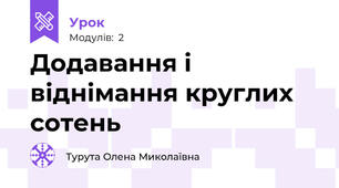 Додавання і віднімання круглих сотень 