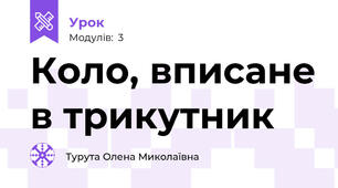 Коло, вписане в трикутник 