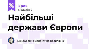 Найбільші держави Європи