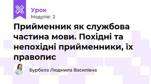 Прийменник як службова частина мови. Похідні та непохідні прийменники, їх правопис