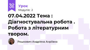 07.04.2022 Тема : Діагностувальна робота . Робота з літературним твором.
