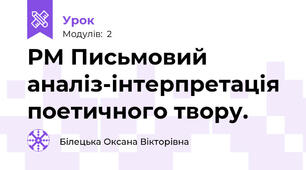 РМ Письмовий аналіз-інтерпретація поетичного твору.