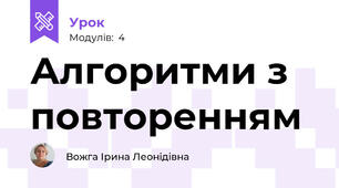 Алгоритми з повторенням