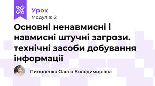 Основні ненавмисні і навмисні штучні загрози. технічні засоби добування інформації