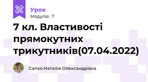 7 кл. Властивості прямокутних трикутників(07.04.2022)