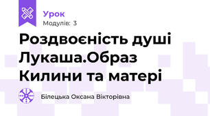 Роздвоєність душі Лукаша.Образ Килини та матері