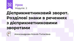 Дієприкметниковий зворот. Розділові знаки в реченнях з дієприкметниковими зворотами