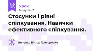 Стосунки і рівні спілкування. Навички ефективного спілкування. 