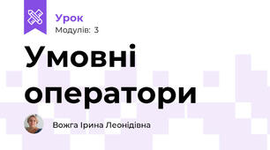 Умовні оператори