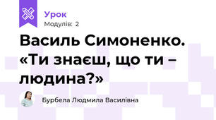  Василь Симоненко. «Ти знаєш, що ти – людина?»