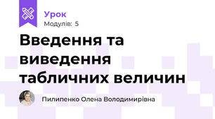 Введення та виведення табличних величин