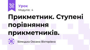 Прикметник. Ступені порівняння прикметників.