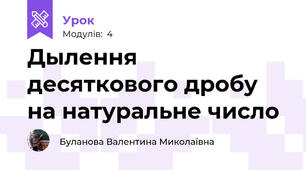 Дылення десяткового дробу на натуральне число