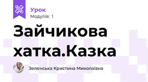 Зайчикова хатка.Казка