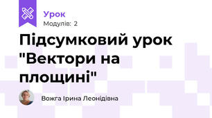 Підсумковий урок "Вектори на площині"