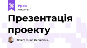 Презентація проекту