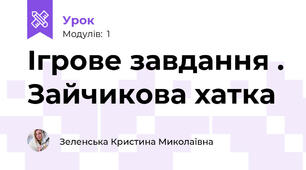 Ігрове завдання . Зайчикова хатка