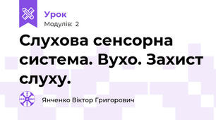 Слухова сенсорна система. Вухо. Захист слуху.