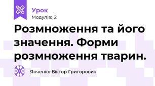 Розмноження та його значення. Форми розмноження тварин.