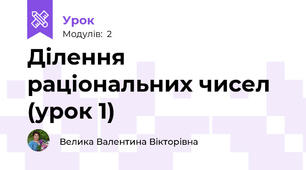 Ділення раціональних чисел (урок 1)