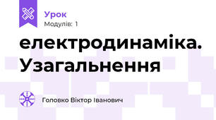 електродинаміка. Узагальнення