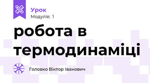 робота в термодинаміці