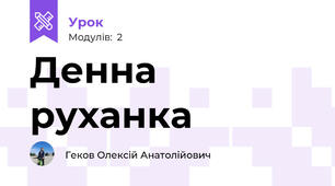 Денна руханка