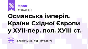 Османська імперія. Країни Східної Європи у ХУІІ-пер. пол. ХУІІІ ст.