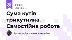 Сума кутів трикутника. Самостійна робота