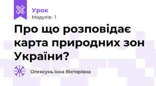 Про що розповідає карта природних зон України?