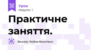 Практичне заняття.