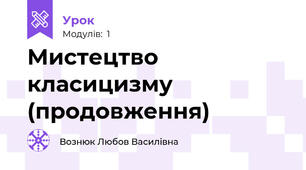 Мистецтво класицизму (продовження)