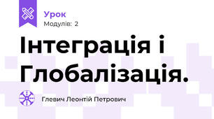 Інтеграція і Глобалізація.