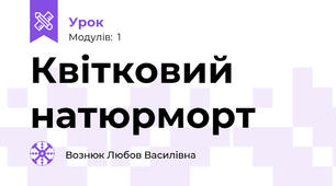 Квітковий натюрморт