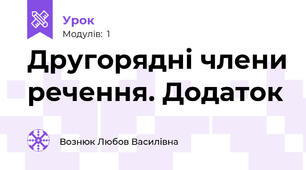 Другорядні члени речення. Додаток