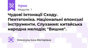 Чудові інтонації Сходу. Пентатоніка. Національні японські інструменти. Слухання: китайська народна мелодія; "Вишня".