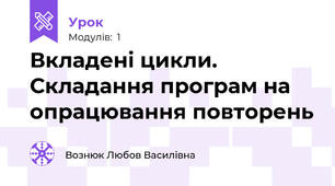 Вкладені цикли. Складання програм на опрацювання повторень
