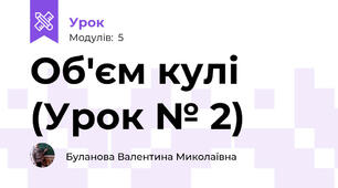 Об'єм кулі (Урок № 2)