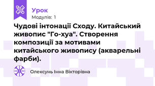 Чудові інтонації Сходу. Китайський живопис "Го-хуа". Створення композиції за мотивами китайського живопису (акварельні фарби).