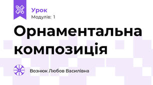 Орнаментальна композиція